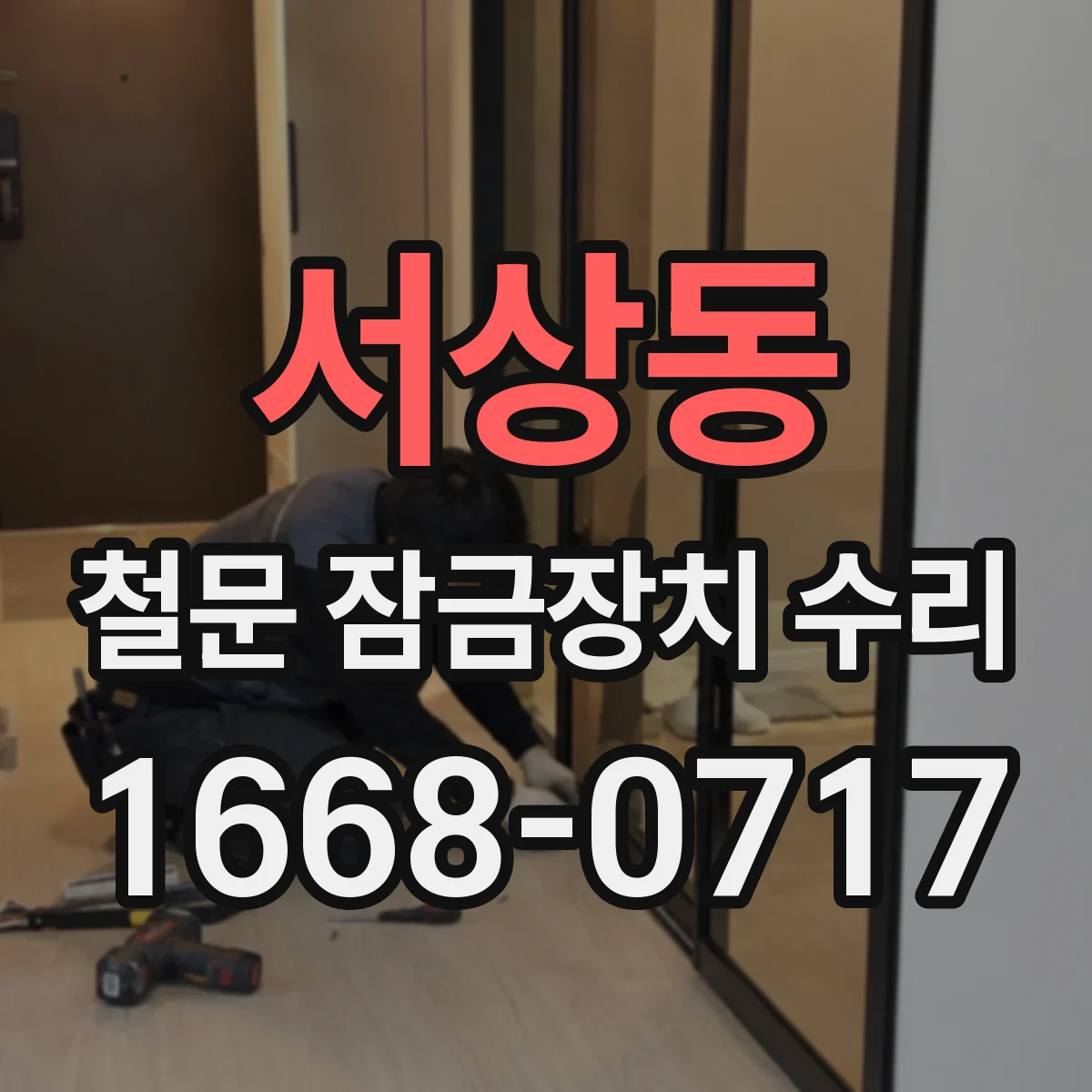 서상동 철문 잠금장치 수리
