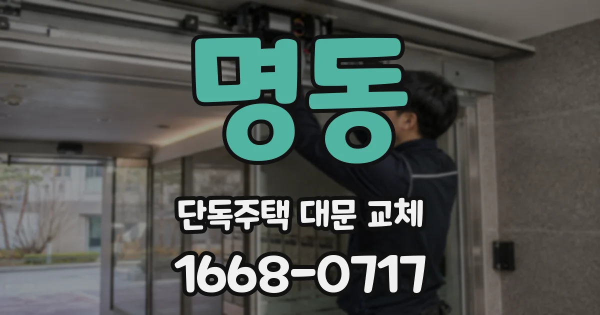 명동 단독주택 대문 교체