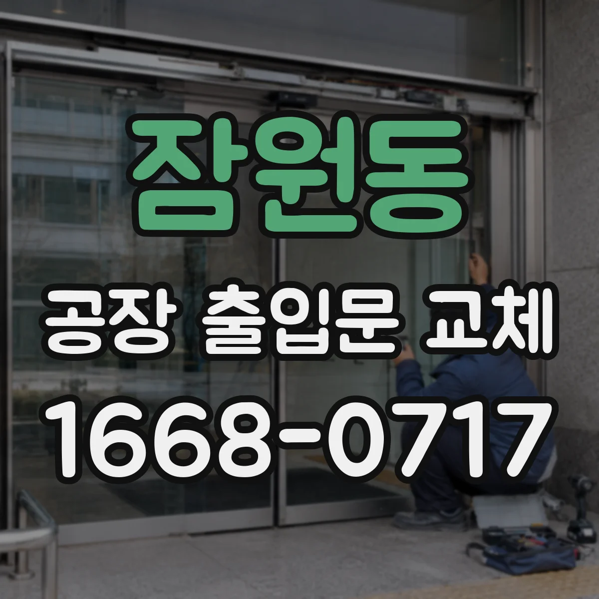 잠원동 공장 출입문 교체
