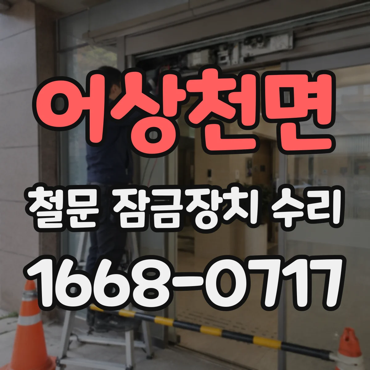 어상천면 철문 잠금장치 수리