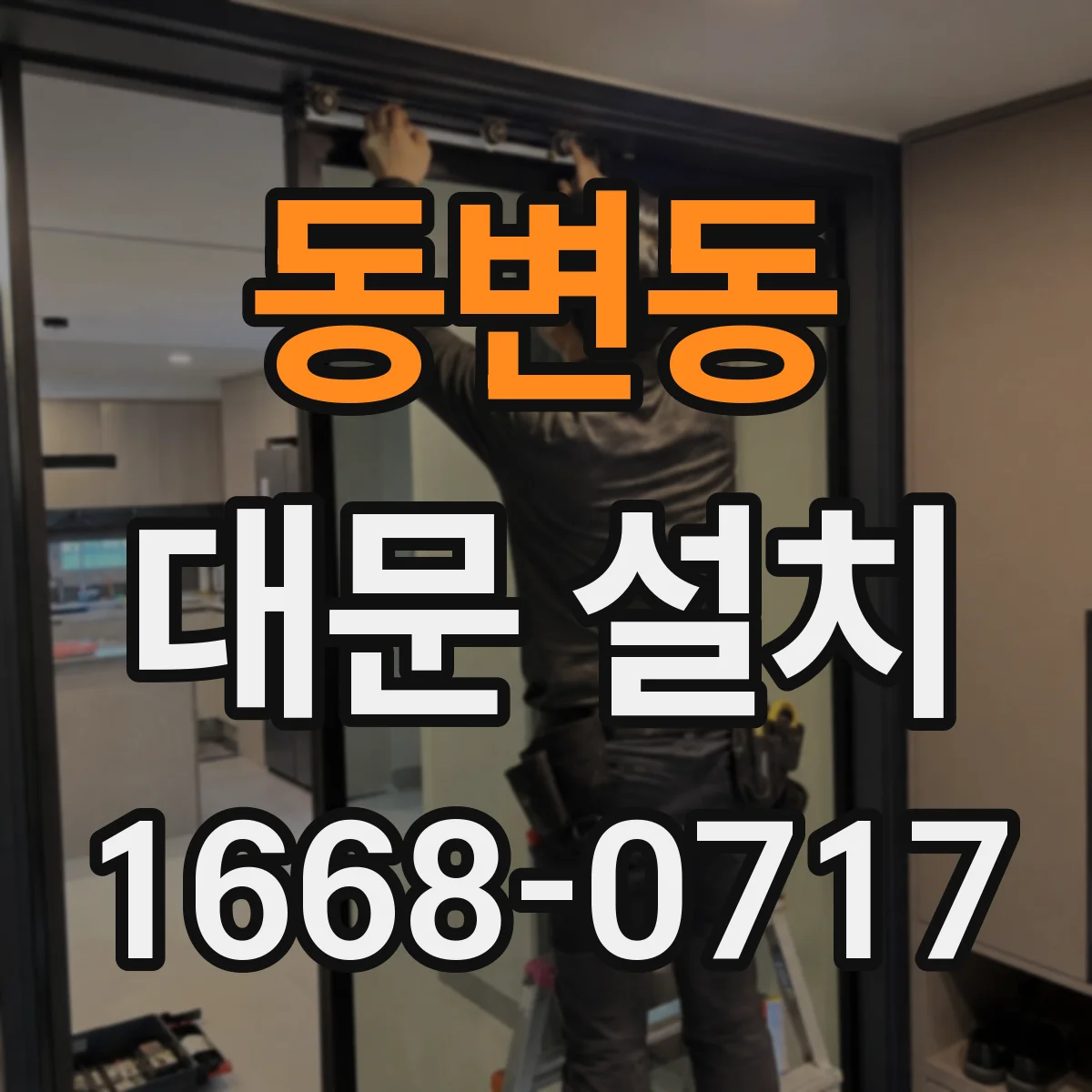 동변동 대문 설치