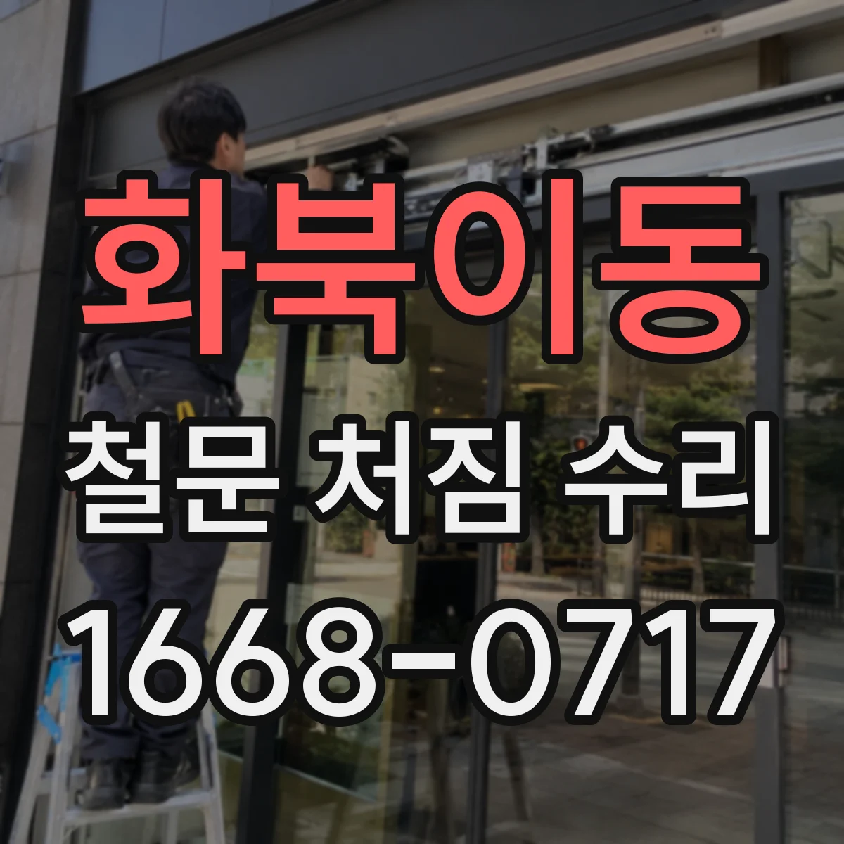 화북이동 철문 처짐 수리
