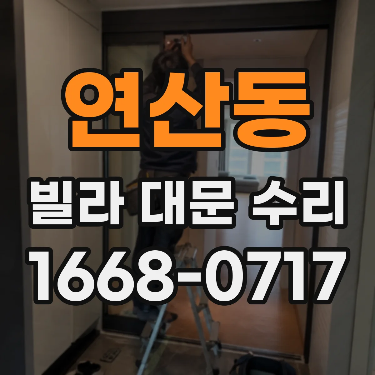 연산동 빌라 대문 수리