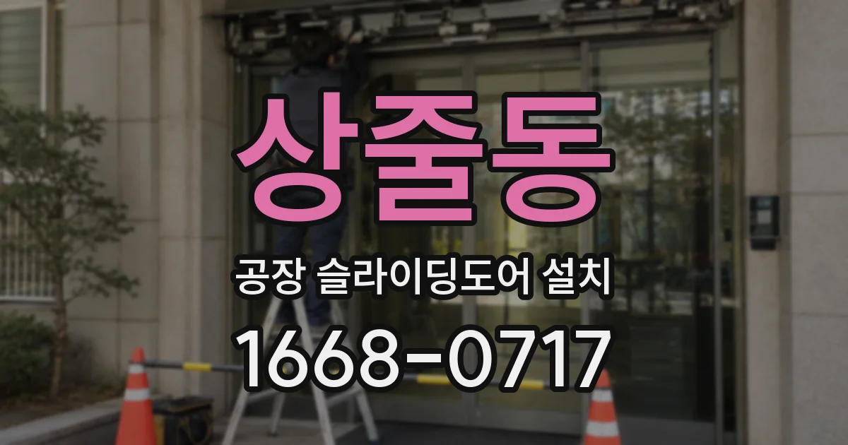 상줄동 공장 슬라이딩도어 설치
