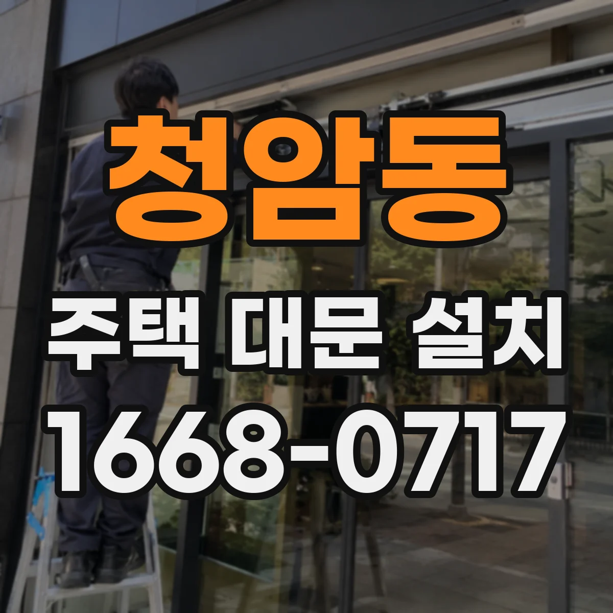 청암동 주택 대문 설치