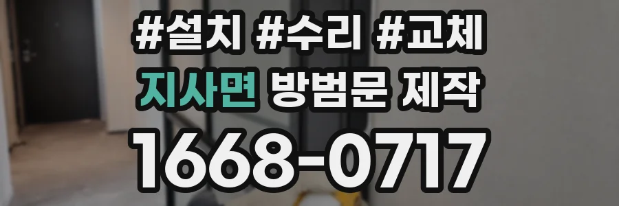 지사면 방범문 제작