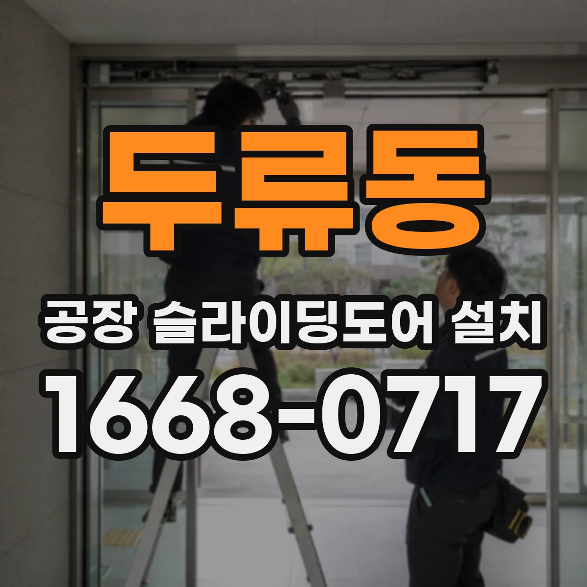 두류동 공장 슬라이딩도어 설치