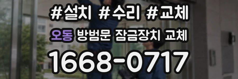 오동 방범문 잠금장치 교체