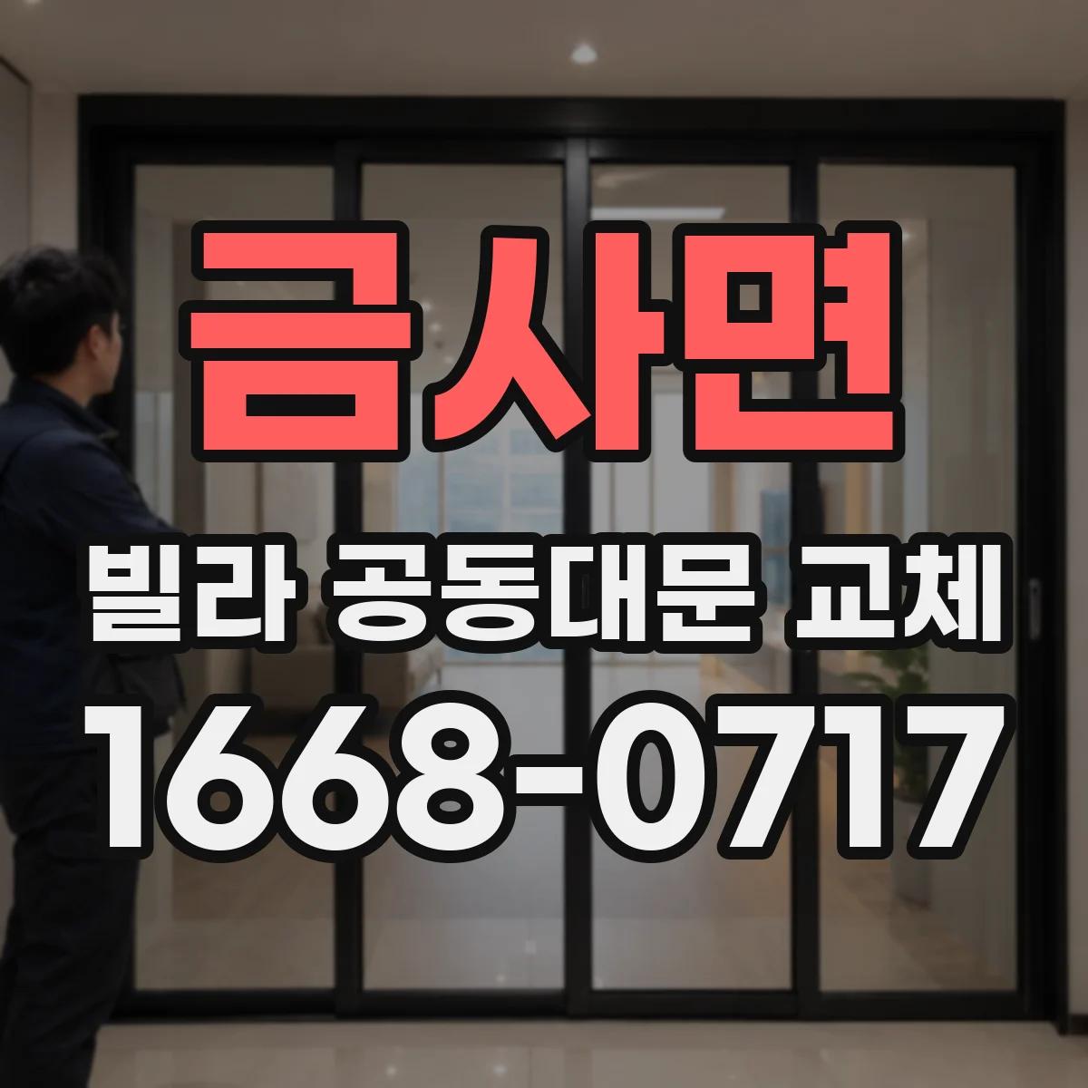 금사면 빌라 공동대문 교체