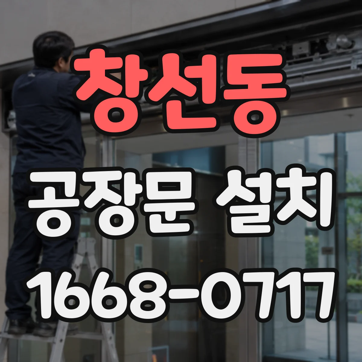 창선동 공장문 설치