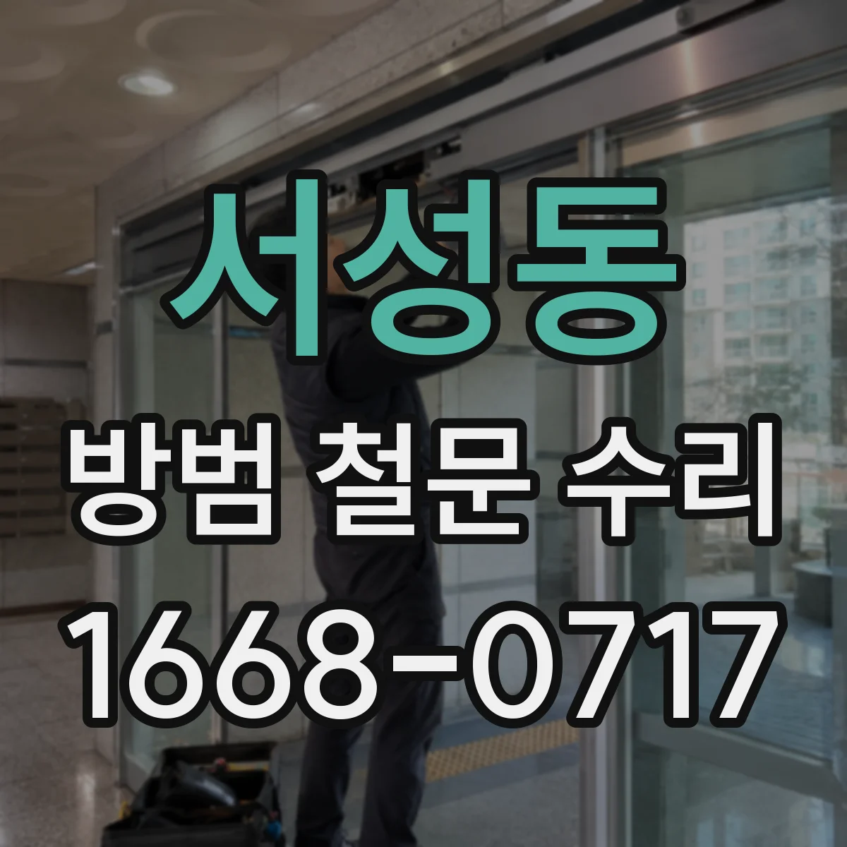 서성동 방범 철문 수리