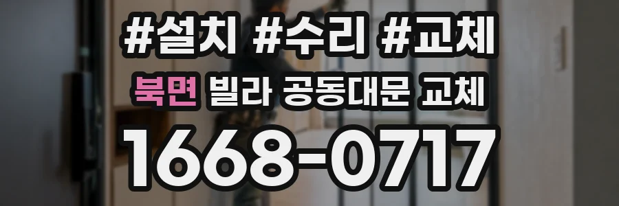 북면 빌라 공동대문 교체
