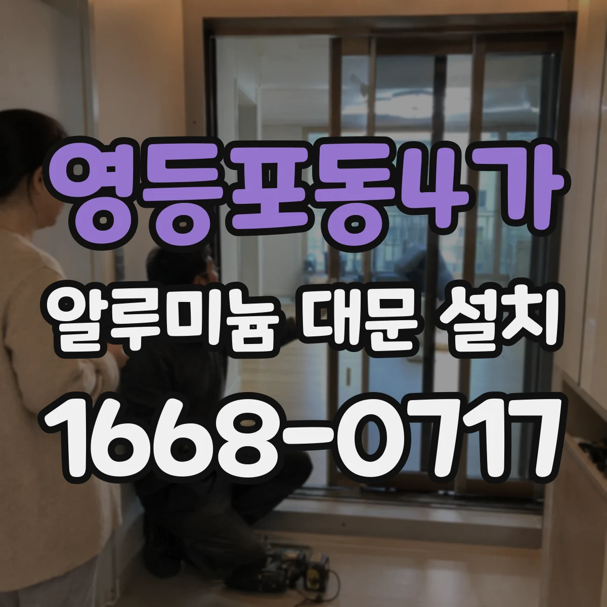영등포동4가 알루미늄 대문 설치