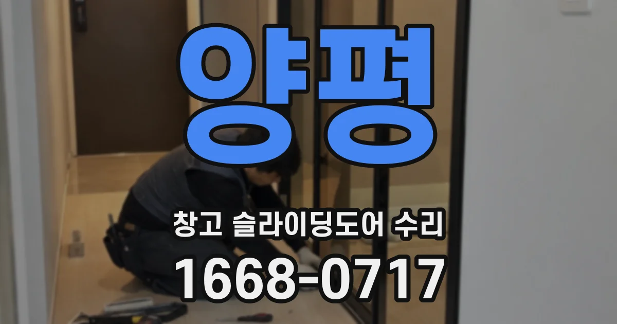 양평 창고 슬라이딩도어 수리