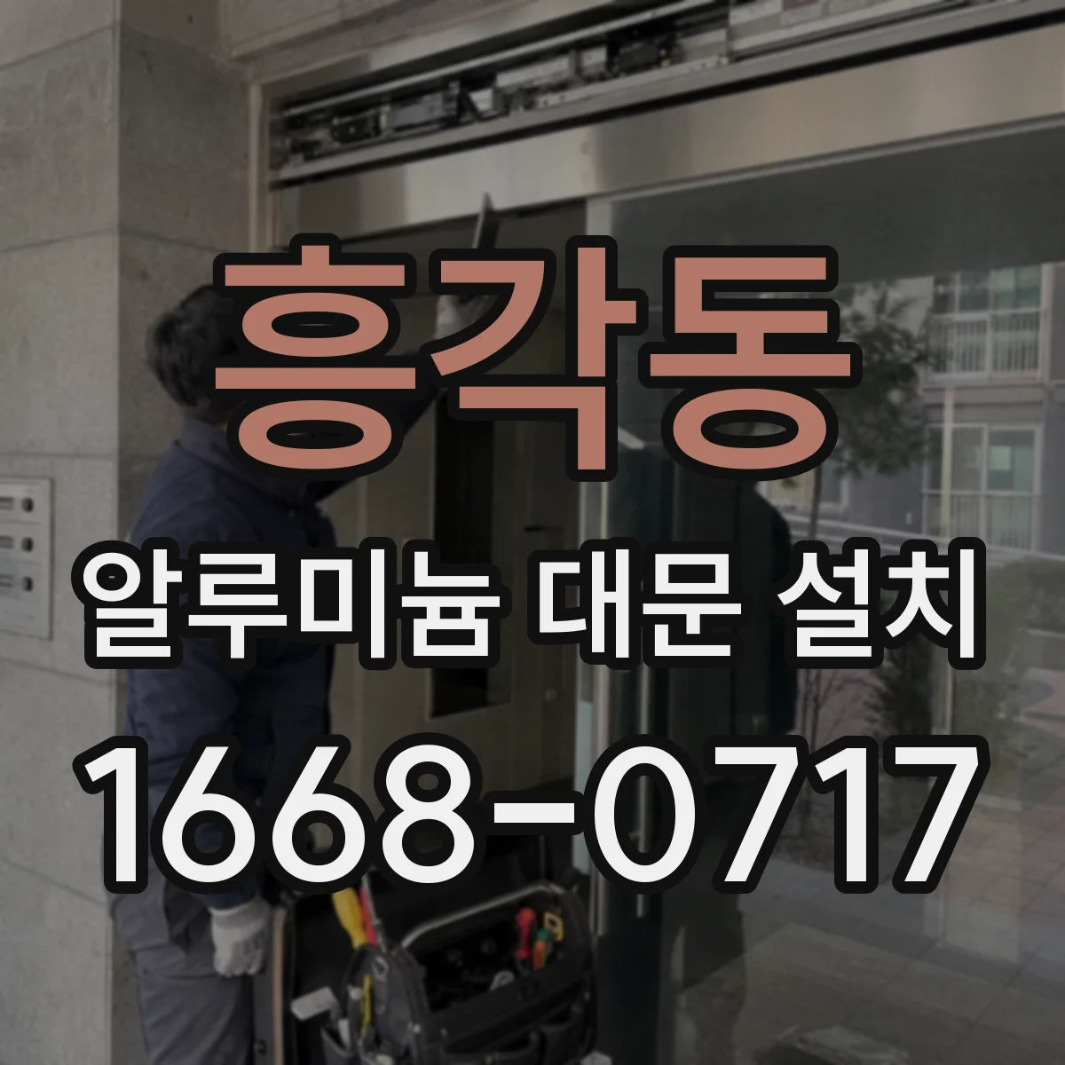 흥각동 알루미늄 대문 설치