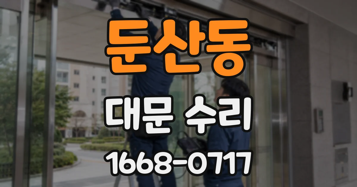 둔산동 대문 수리