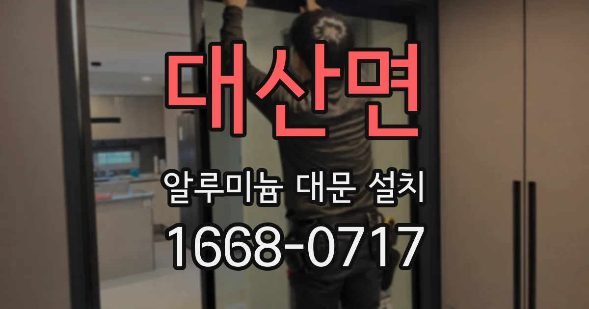 대산면 알루미늄 대문 설치