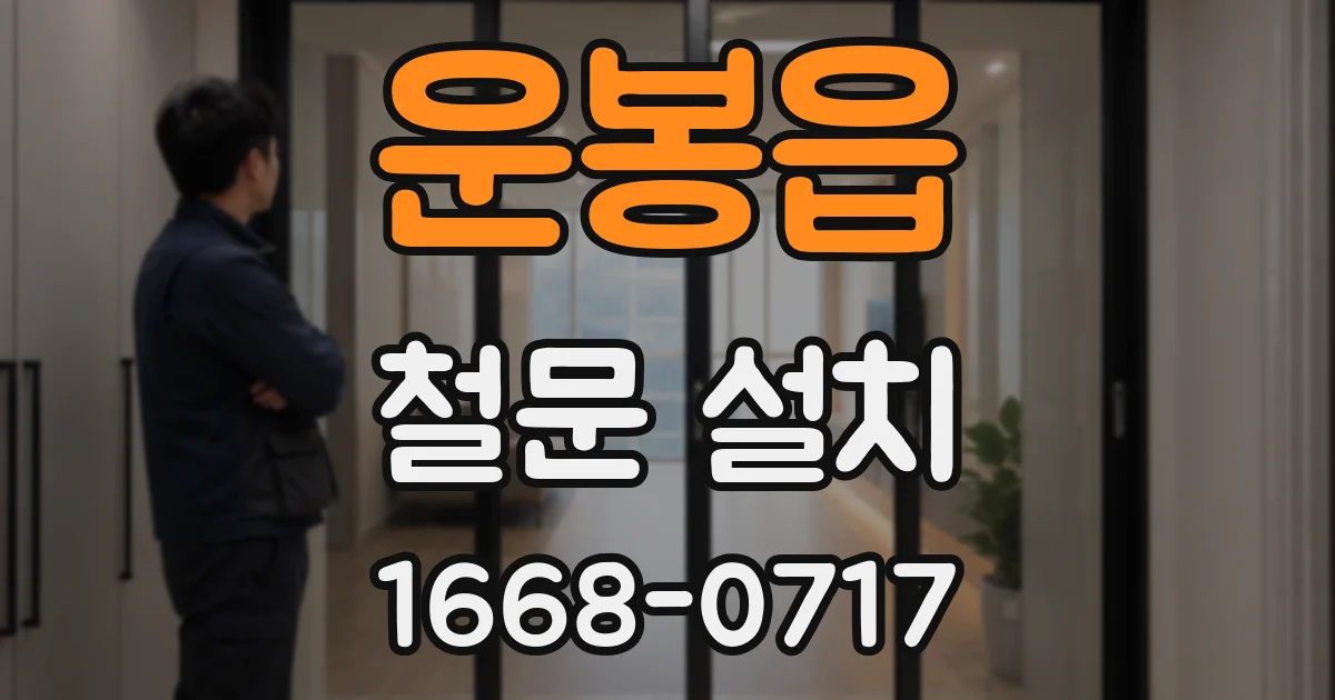 운봉읍 철문 설치