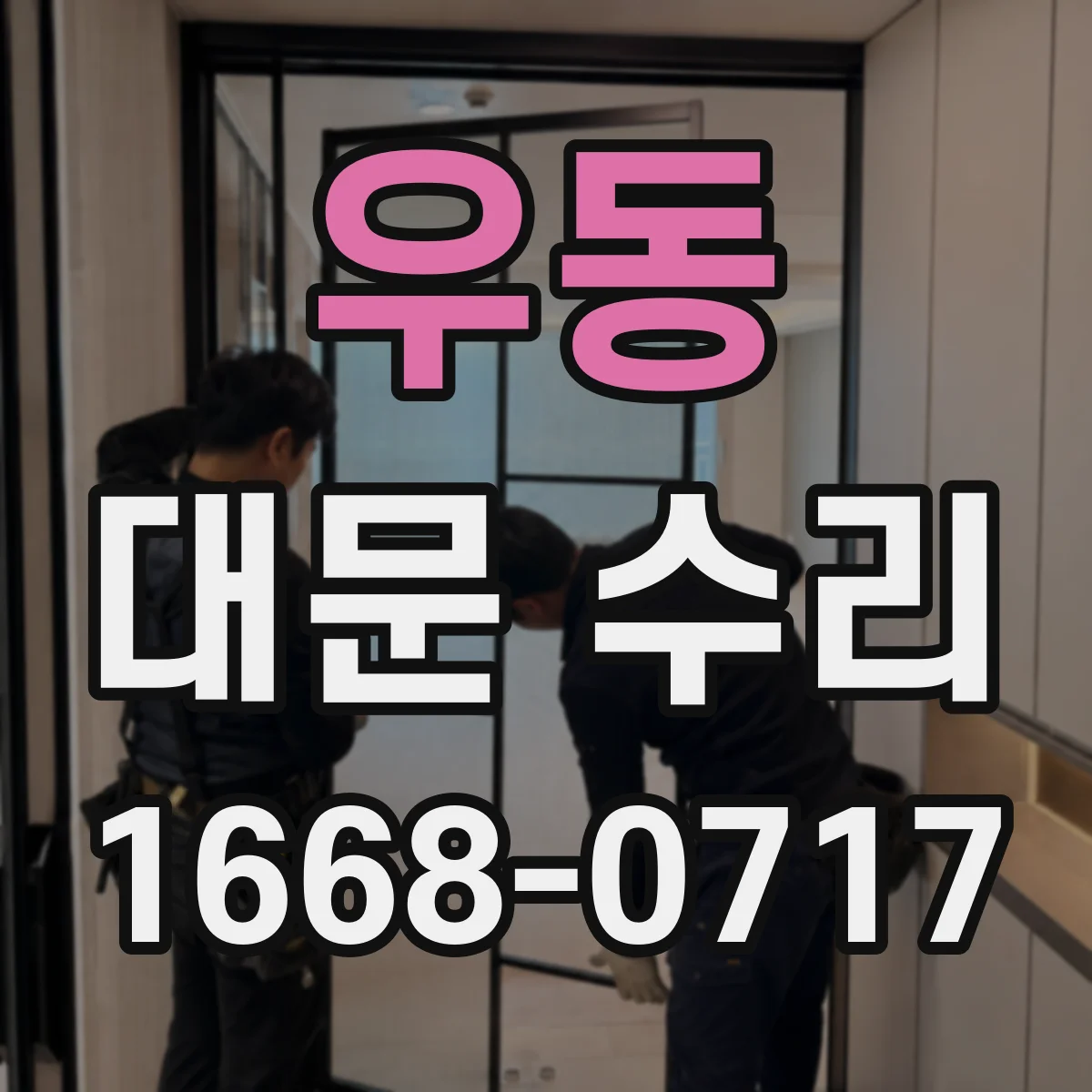 우동 대문 수리