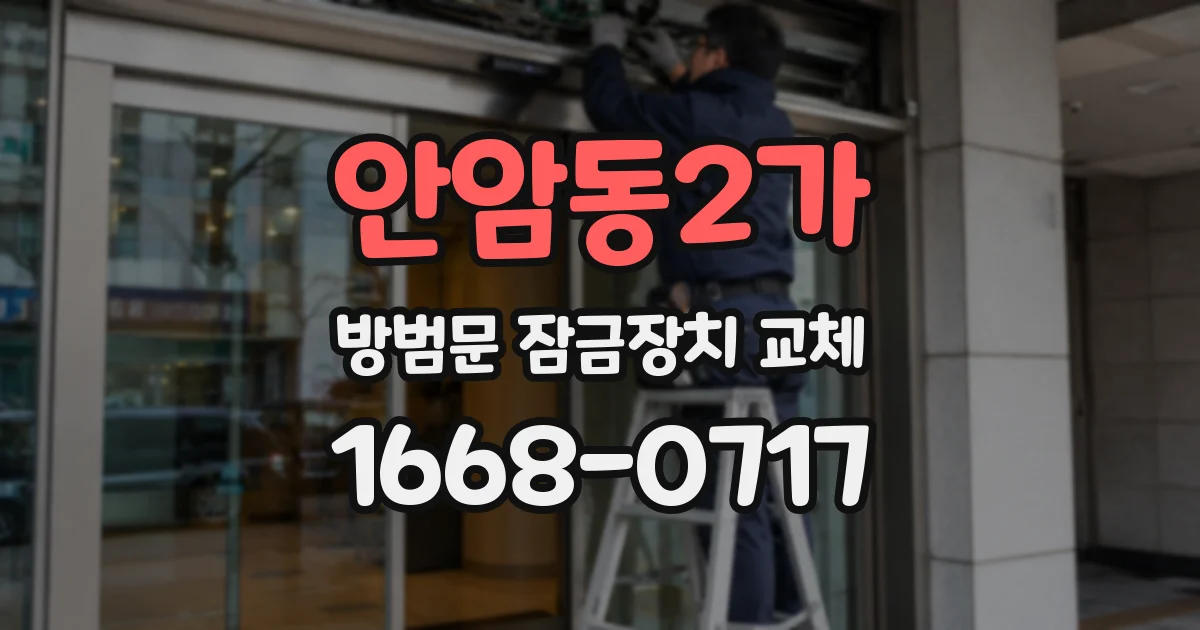 안암동2가 방범문 잠금장치 교체