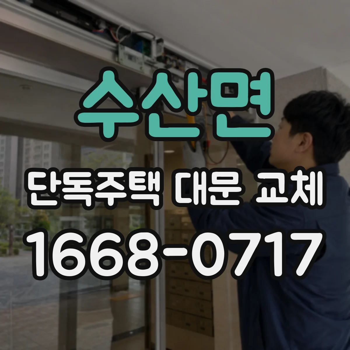 수산면 단독주택 대문 교체