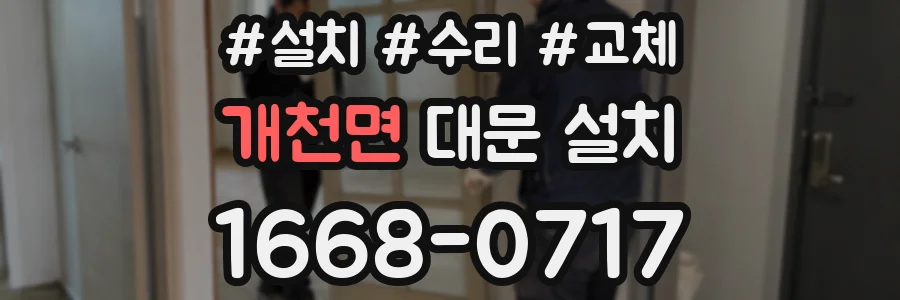 개천면 대문 설치