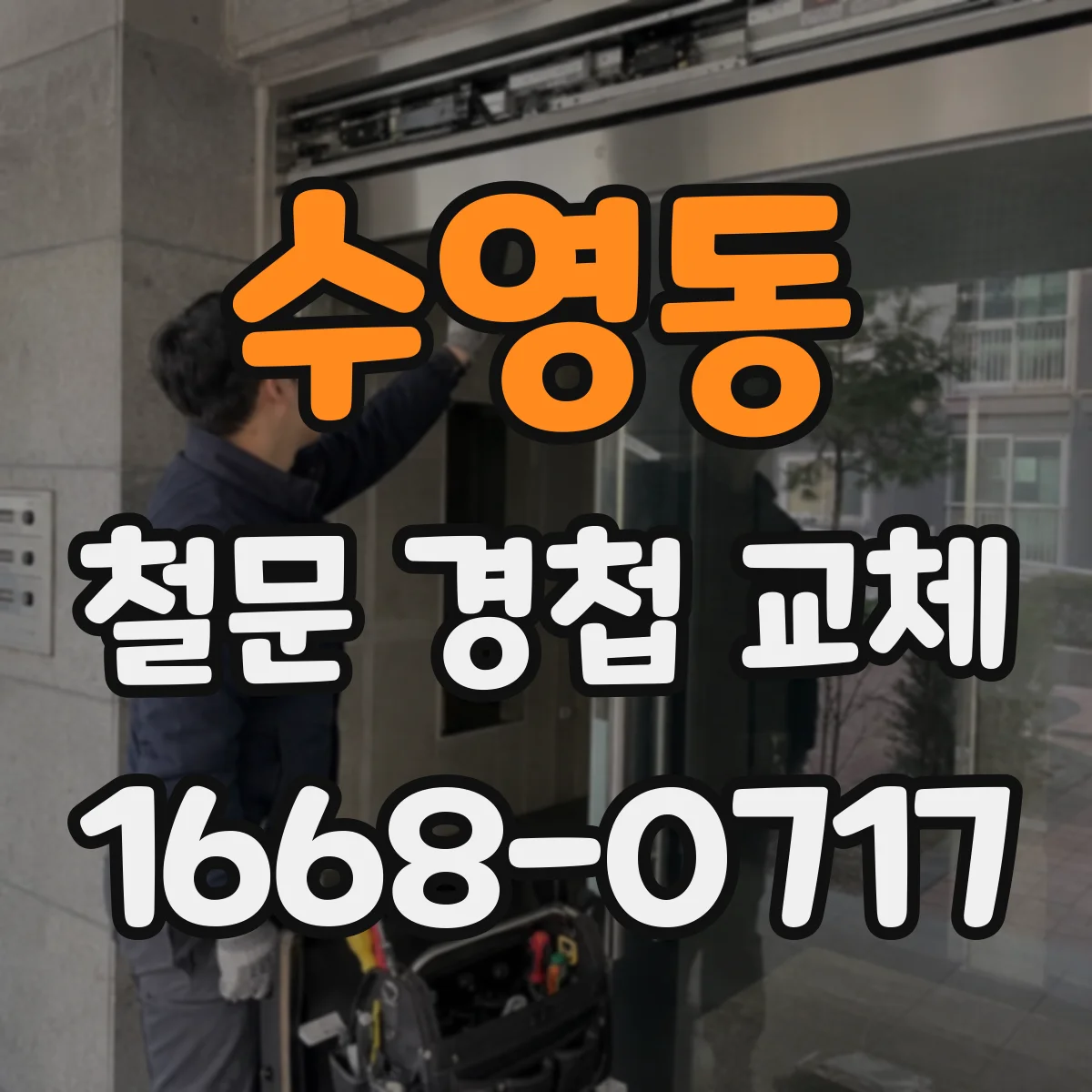 수영동 철문 경첩 교체