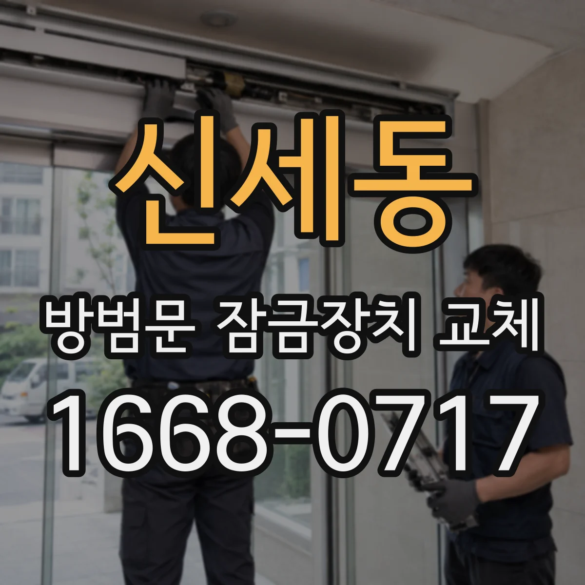 신세동 방범문 잠금장치 교체