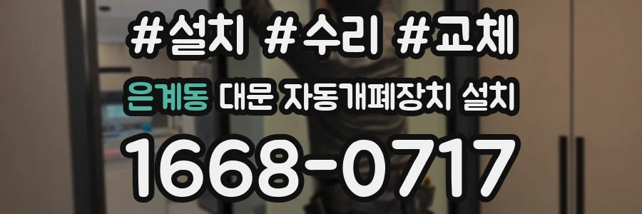 은계동 대문 자동개폐장치 설치