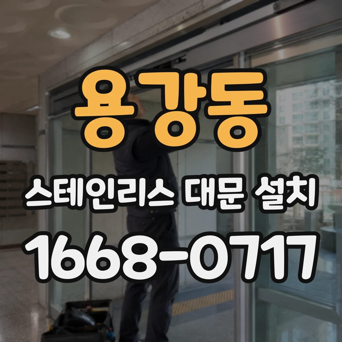 용강동 스테인리스 대문 설치