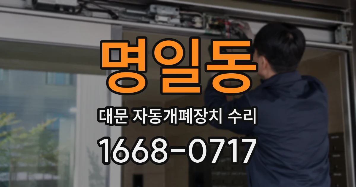 명일동 대문 자동개폐장치 수리