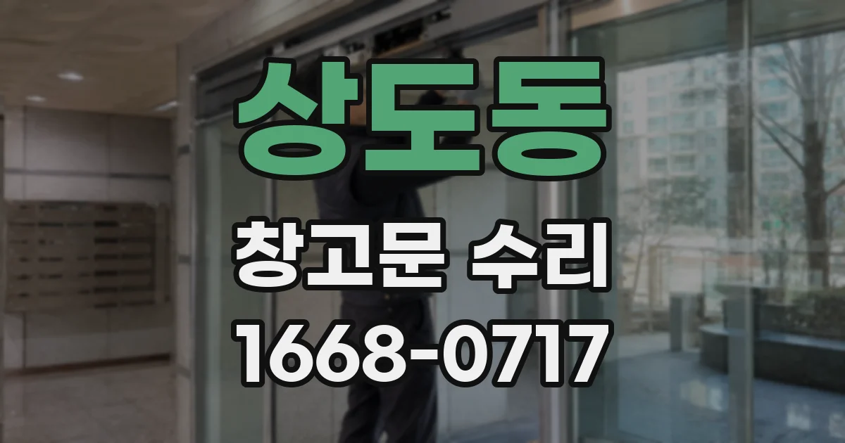 상도동 창고문 수리