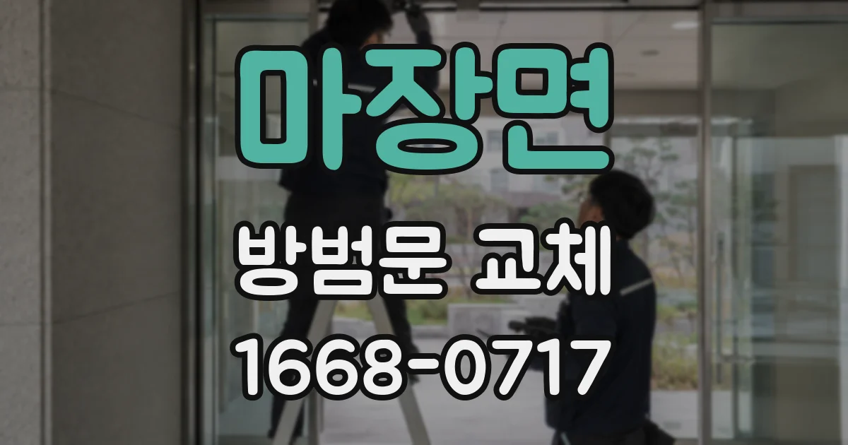 마장면 방범문 교체