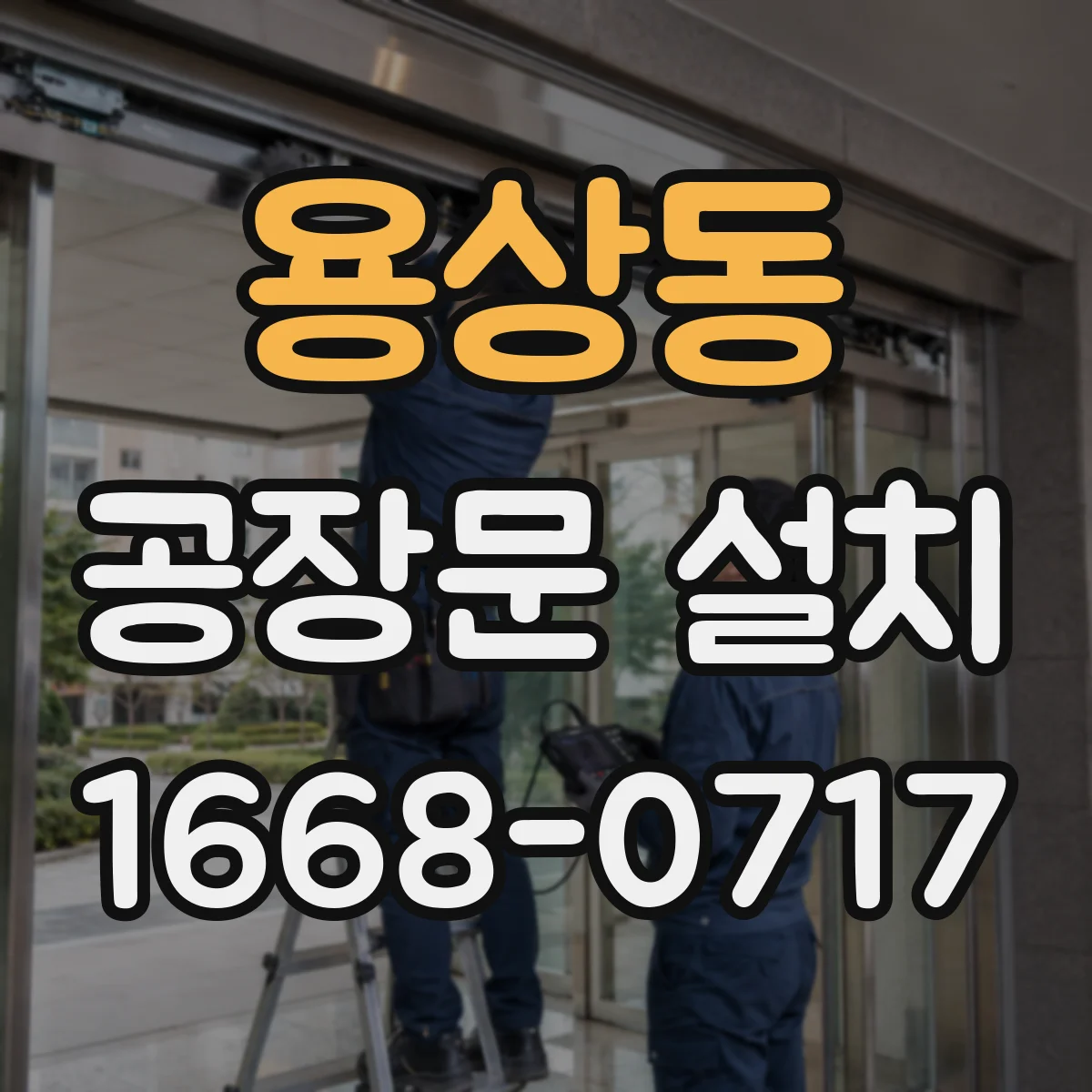 용상동 공장문 설치