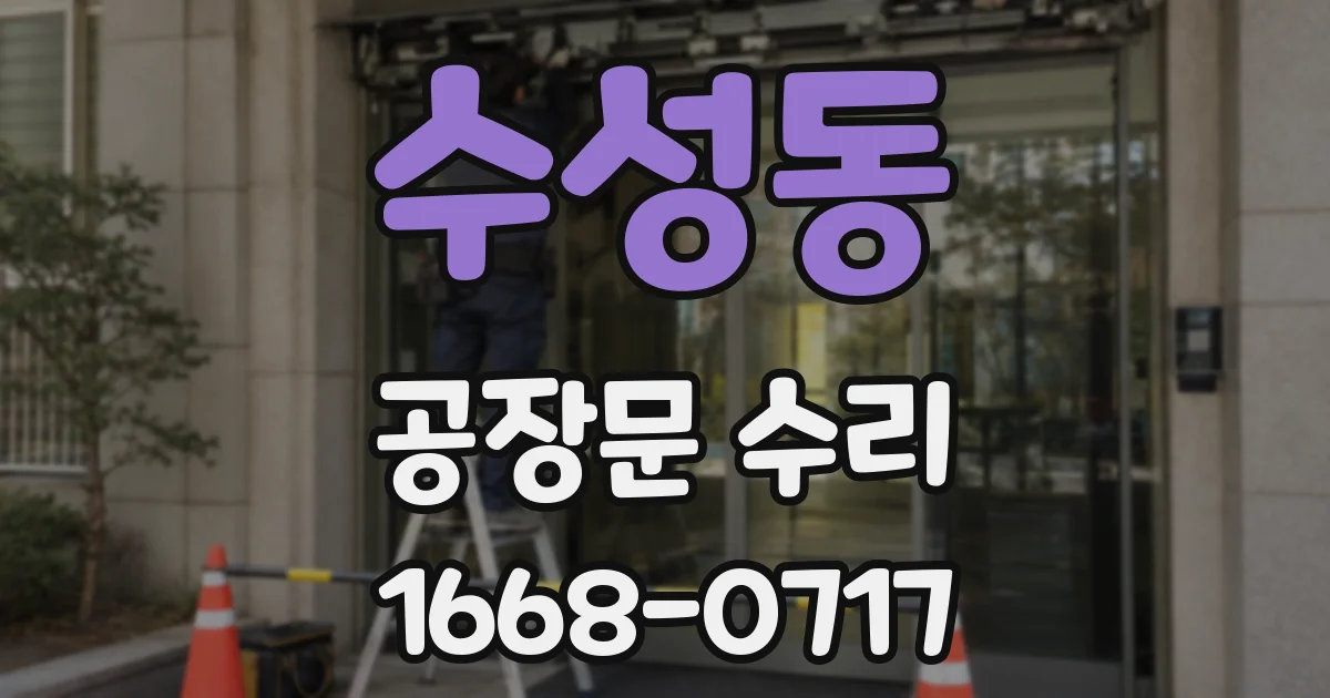 수성동 공장문 수리