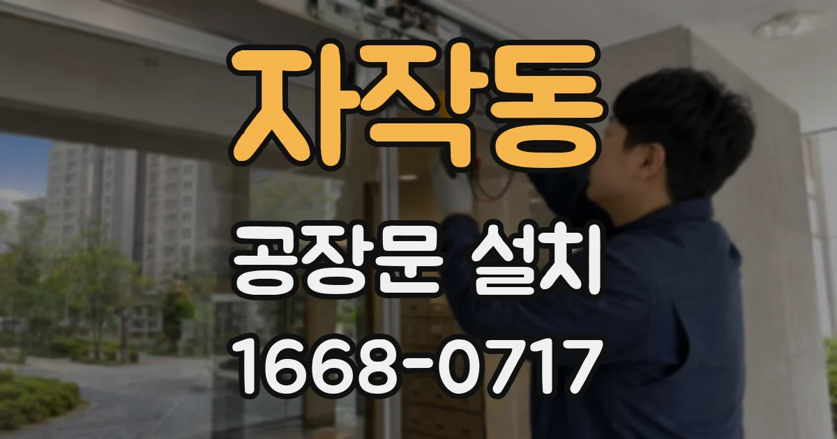 자작동 공장문 설치