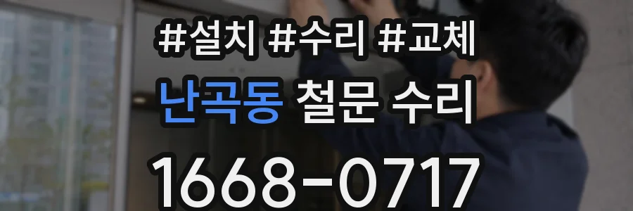 난곡동 철문 수리