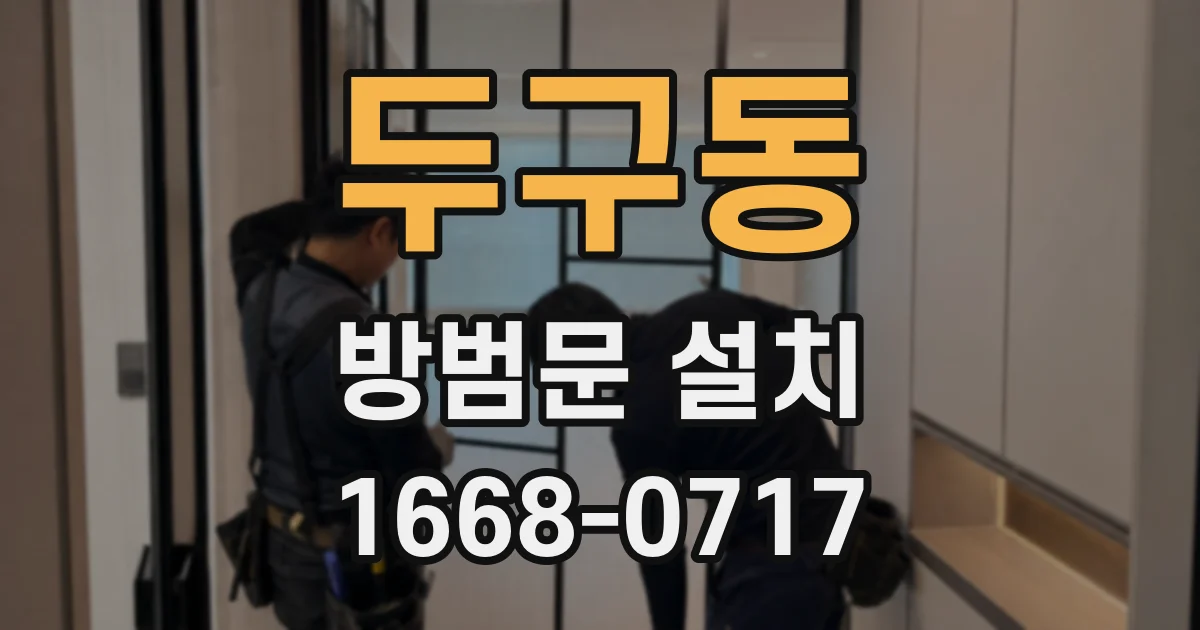 두구동 방범문 설치