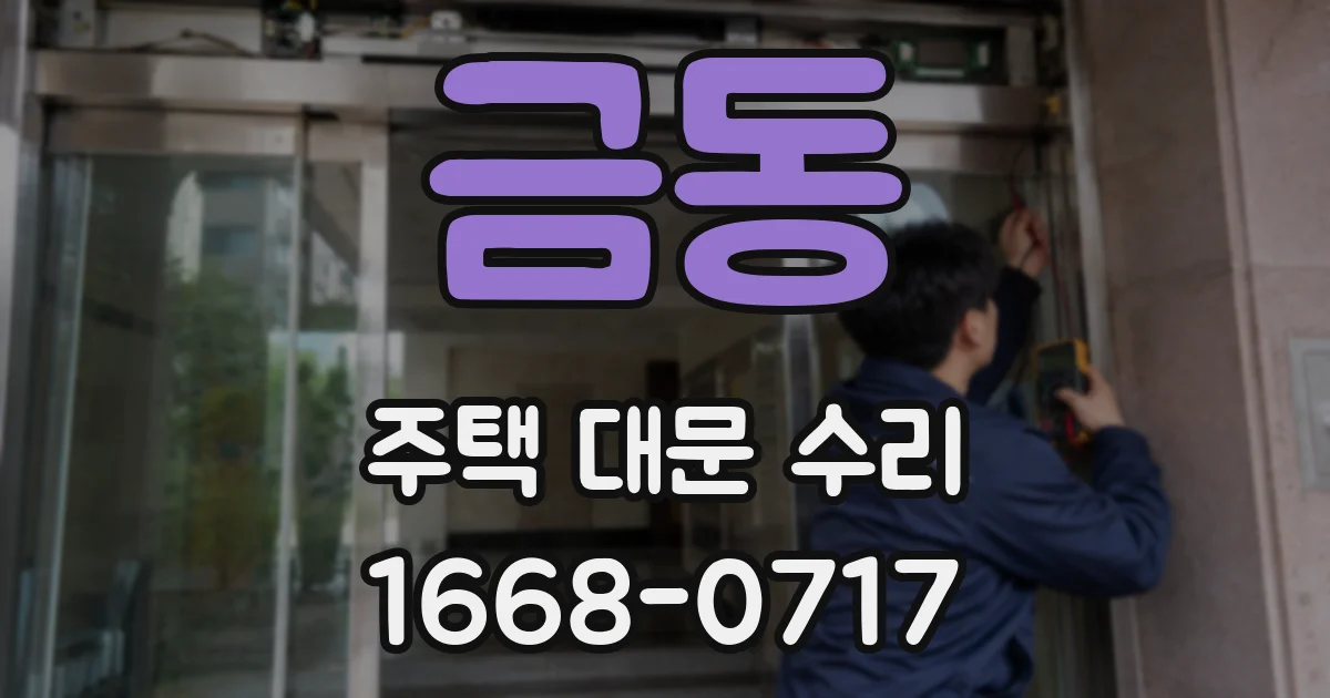 금동 주택 대문 수리