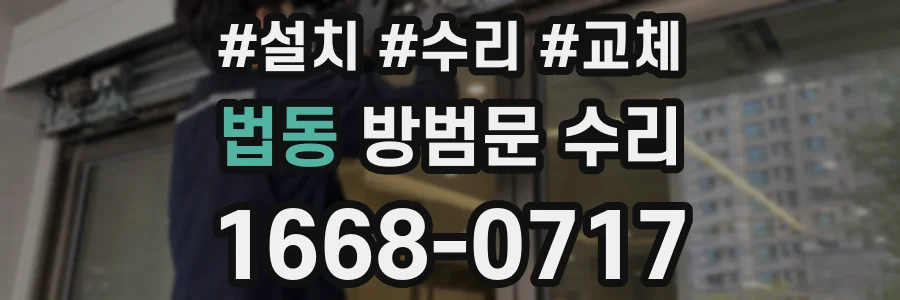 법동 방범문 수리