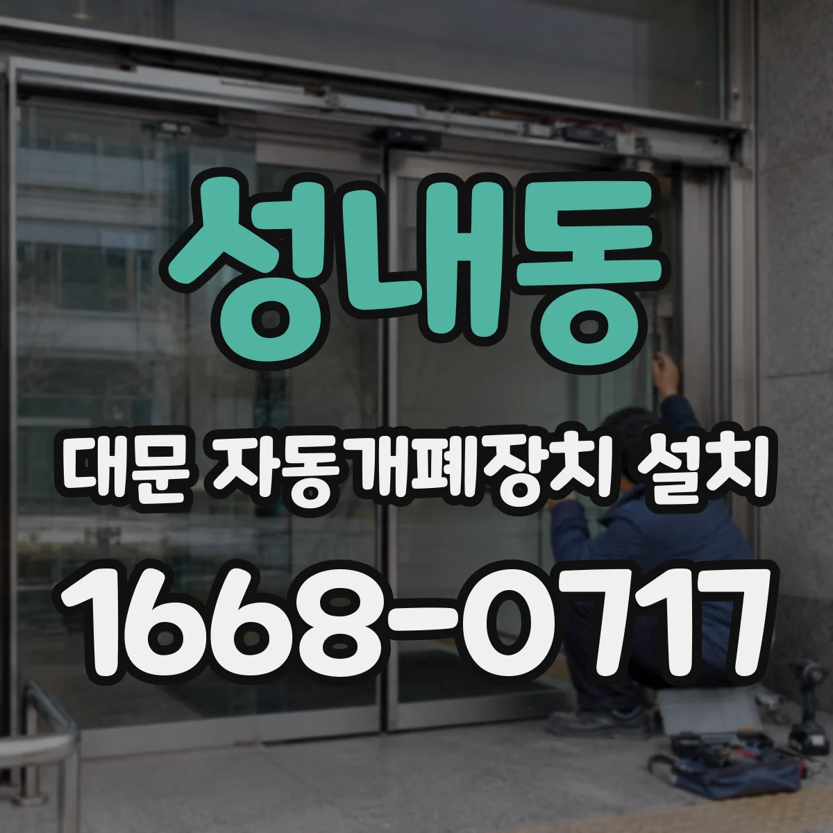 성내동 대문 자동개폐장치 설치