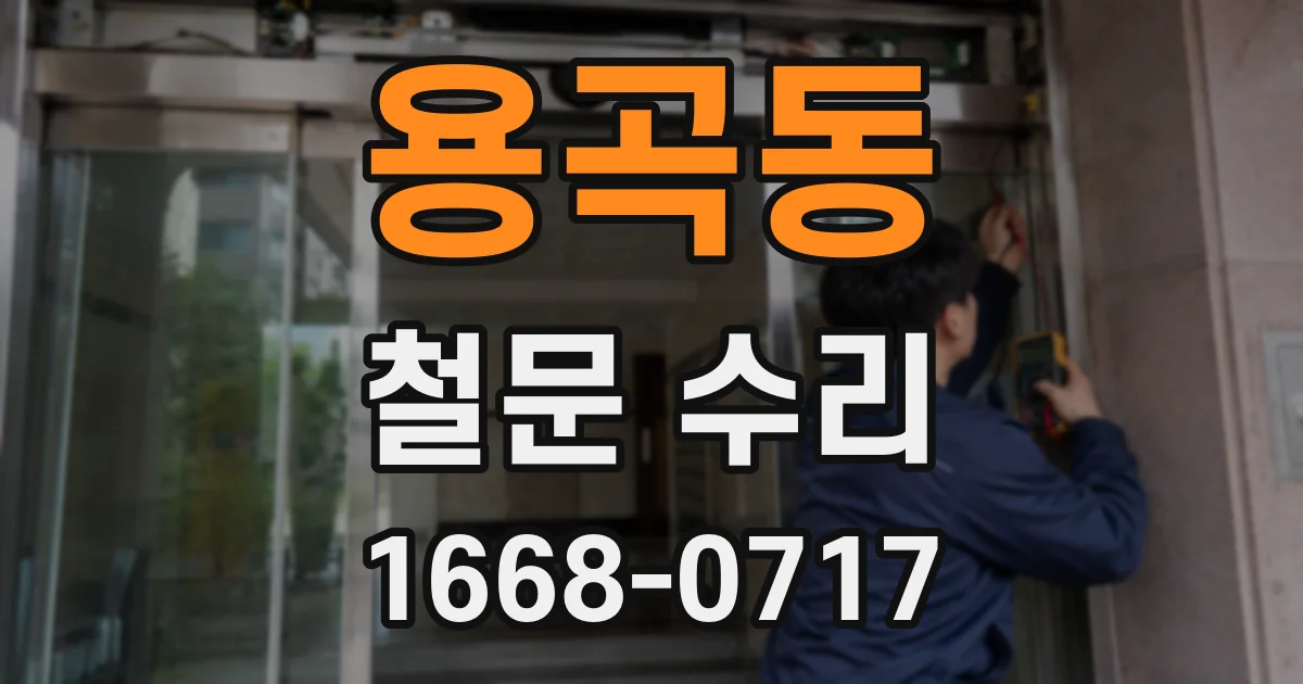 용곡동 철문 수리