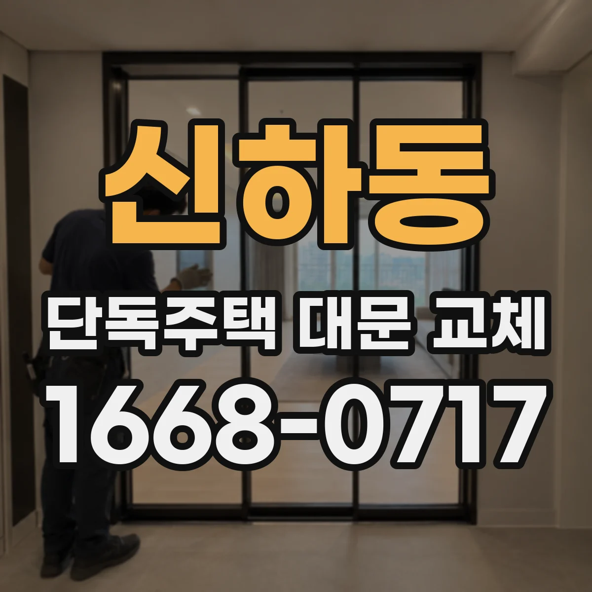 신하동 단독주택 대문 교체