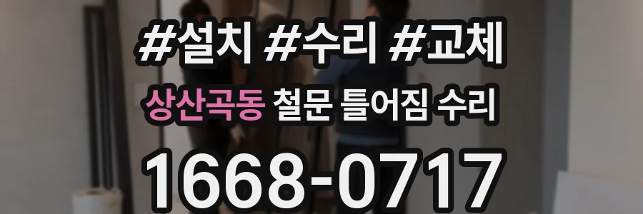 상산곡동 철문 틀어짐 수리