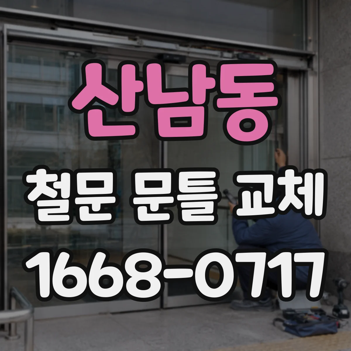 산남동 철문 문틀 교체
