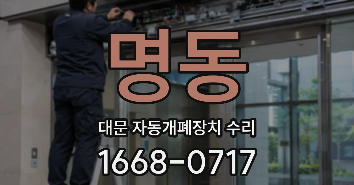 명동 대문 자동개폐장치 수리
