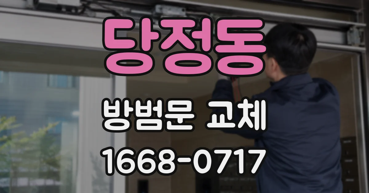 당정동 방범문 교체
