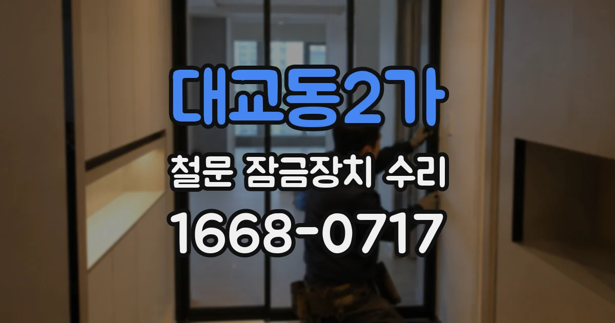 대교동2가 철문 잠금장치 수리