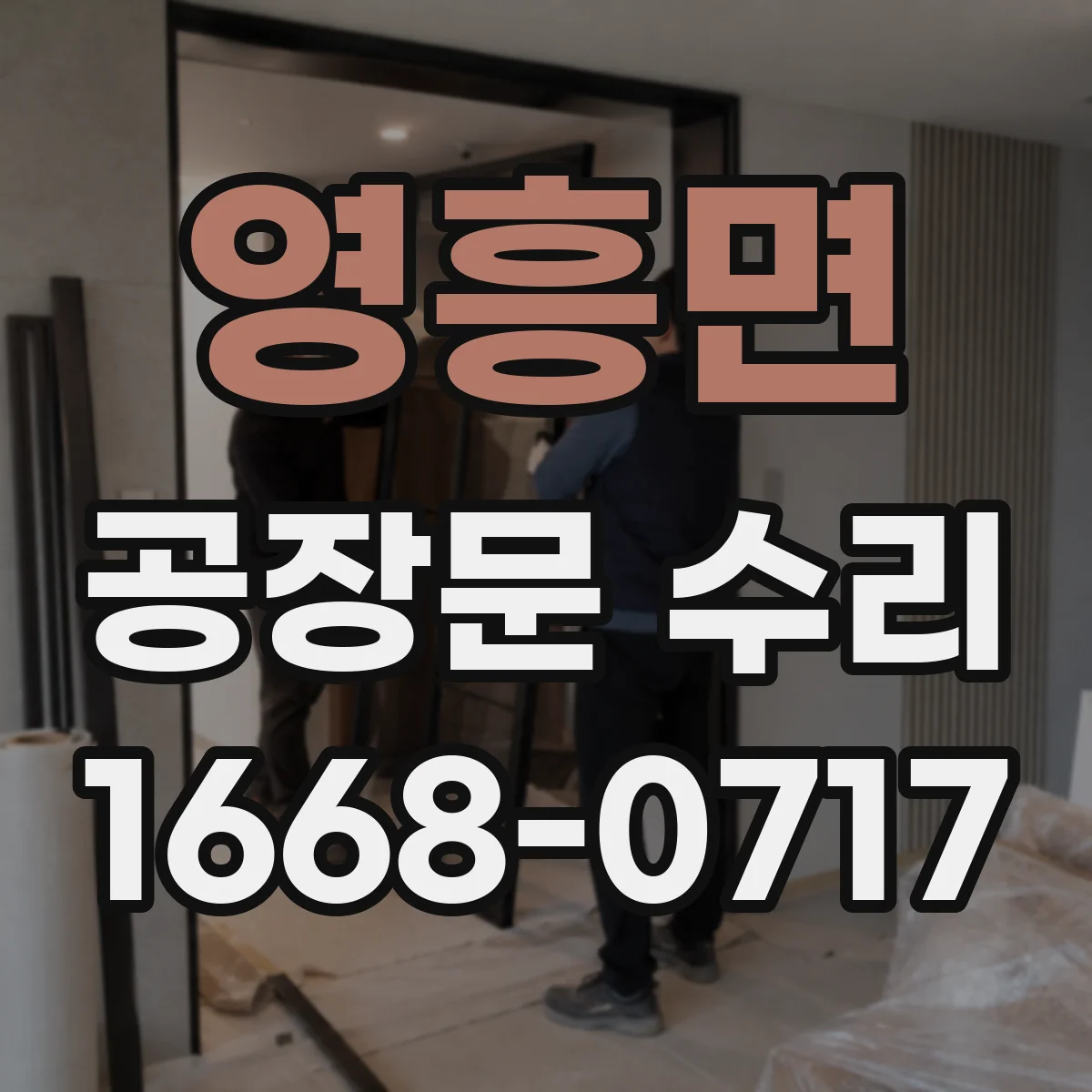 영흥면 공장문 수리