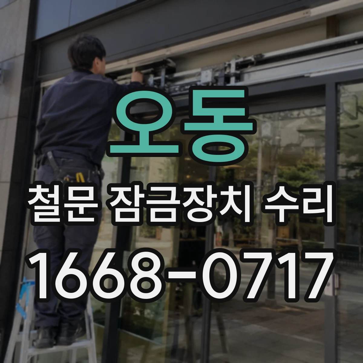 오동 철문 잠금장치 수리